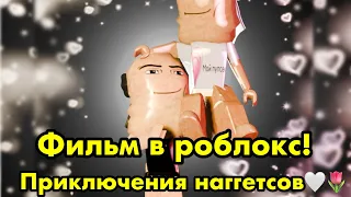 ФИЛЬМ В РОБЛОКС! ПРИКЛЮЧЕНИЯ НАГГЕТСОВ🌷