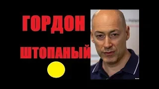 Дмитрий- ГОРДОН ШТОПАНЫЙ! Ублюдок и Гнида!