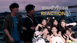 [EP.5]REACTION : รวมตัวรีแอค LastTwilight ภาพนายไม่เคยลืม #รวมตัวรีแอคxLasttwilightep5#ผู้เพื่อนตุ๊ด