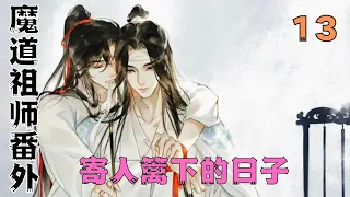 魔道祖师之寄人篱下的日子第13集：我怎么能抱蓝湛的腿呢！这不是在撒娇吗！#魔道祖師#藍忘機#魏無羨#陳情令#肖戰#王一博