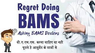 Thing to know about BAMS ll Bams लेने से पहले सारी बाते जान लेना चाहिये ll #bams #neet #neet2023