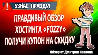 Фоззи хостинг.  Fozzy com отзывы.  Fozzy купон на скидку.  Хороший хостинг