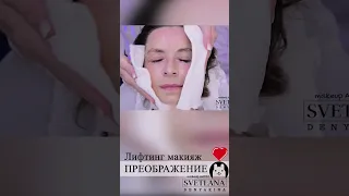 Лифтинг макияж.Как правильно подготовить кожу. #макияж #makeup #makeuptutorial #shorts #short