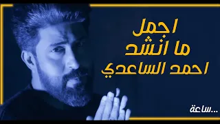 ساعة من اجمل ما انشد احمد الساعدي | 2021 | روعـة التنـسيــق