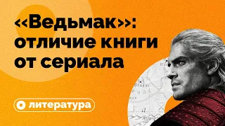 «Ведьмак»: почему сериал хуже книги