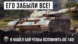 Было только 1% на победу, но после апа Об. 140 он начал играть на новом уровне!