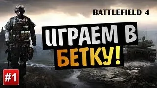 Battlefield 4 Open Beta - Первый Взгляд