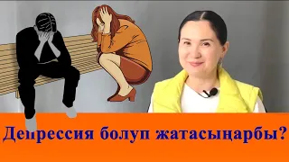 Депрессия болуп жатасыңарбы?