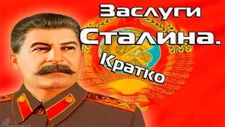 Сталин и СССР