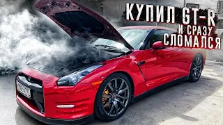 КУПИЛ GT-R 35 700 л.с. СЛОМАЛСЯ В ПЕРВЫЙ ДЕНЬ