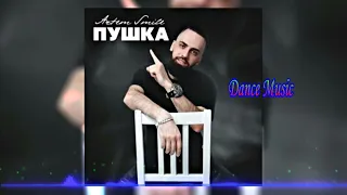 Artem Smile -  Пушка