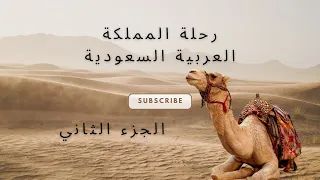 رحلة المملكة العربية السعودية ديسمبر ٢٠٢٣ الجزء الثاني