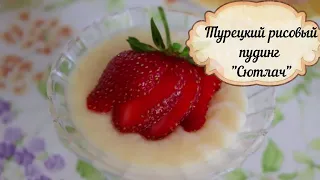 Turkish Rice Pudding/СЮТЛАЧ ОТ ТУРЧАНКИ/ОЧЕНЬ ВКУСНЫЙ ТУРЕЦКИЙ ДЕСЕРТ