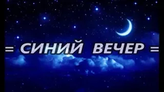 =СИНИЙ ВЕЧЕР=Группа=САПФИР=Юрий_Кондраков