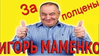 Игорь Маменко. За полцены !!!