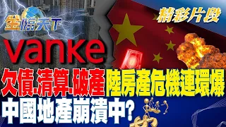 欠債.清算.破產 陸房產危機連環爆 中國地產崩潰中？｜金臨天下 20240412  @tvbsmoney