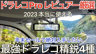 【厳選ドラレコ4種】年間50台以上のドラレコをレビュー！ドラレコプロレビュアーが絶対的おすすめ！年末セールで絶対入手したい厳選ドライブレコーダー4種を一挙紹介します + α【ブラックフライデー】