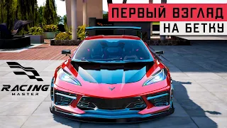 Racing Master - Первый взгляд на Бета-тест. Как скачать и играть? Играю на iPhone 8 Plus (ios) #1