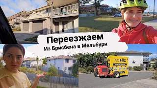 Переезд: из Брисбена в Мельбурн, пакуем вещи, сдаем ключи от апартаментов