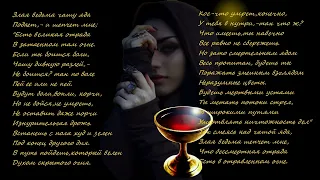 Поэзия под биты Ф. Сологуб "Злая ведьма"
