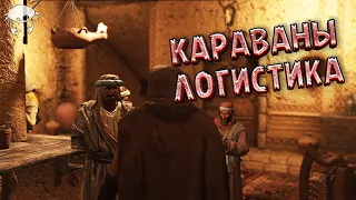 Распускаем караваны. 09 | M&B2: Bannerlord Radan