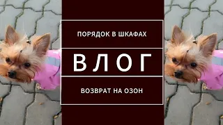 ВЛОГ: НАВОЖУ ПОРЯДОК В ШКАФАХ И БОЛТАЮ. ПЕРВЫЙ ВОЗВРАТ НА ОЗОН. ЛИСА ИГРАЕТ С ЕНОТОМ.