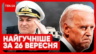 🔥 Гарячі новини за 26 вересня: Соколов "воскрес", оновлення в мобілізації та попередження від США!