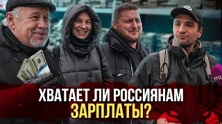 Хватает ли россиянам ЗАРПЛАТЫ? Опрос