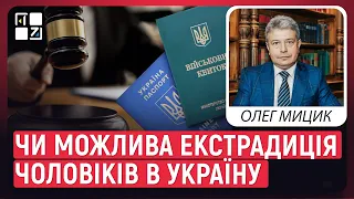 Адвокат про припинення консульських послуг для чоловіків за кордоном,ЕКСТРАДИЦІЮ чоловіків в Україну