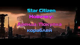 Star Citizen Новичку: Аренда/Покупка кораблей