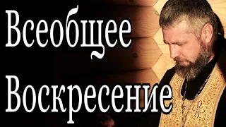 Воскресение Мертвых