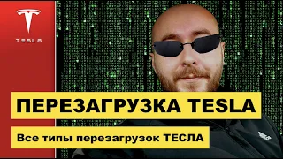 ПЕРЕЗАГРУЗКА ТЕСЛА | TESLA REBOOT | Как перезагрузить теслу? .BURLA