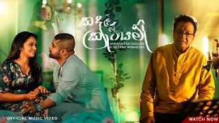 Kadulu Katayam (කඳුළු කැටයම්) Karunarathna Divulgane | Official Music Video