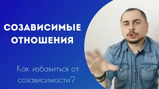 Созависимые отношения. Как избавиться от созависимости?