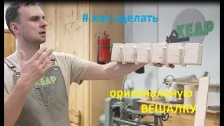 Оригинальная деревянная вешалка на стену. Как сделать?