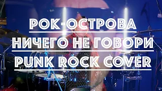 Рок-Острова-Ничего не говори (Punk Rock Cover)