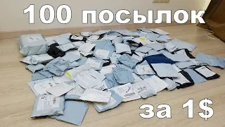 100 ПОСЫЛОК ПО 1$ СУМАСШЕДШИЙ КИТАЙ! + КОНКУРС