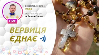 ВЕРВИЦЯ ЄДНАЄ | Молитва на вервиці у прямому ефірі, 04.10.2021