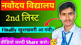 🥳 नवोदय 2nd लिस्ट खुशखबरी.....!! // navodaya 2nd list kab aayegi // navodaya 2nd list 2024 #navodaya