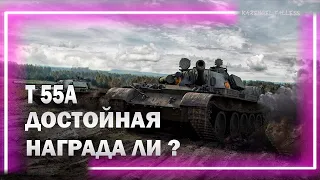 Т 55А - ДОСТОЙНАЯ ЛИ НАГРАДА