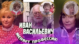 КАКИМИ СТАЛИ ЗИНА, ЦАРИЦА И ДРУГИЕ АКТЕРЫ ФИЛЬМА "ИВАН ВАСИЛЬЕВИЧ МЕНЯЕТ ПРОФЕССИЮ". ТОГДА И СЕЙЧАС