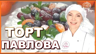 ► Торт «Павлова» ❣ Всеми любимый торт-безе Анна Павлова: лёгкий и нежный десерт со свежими ягодами