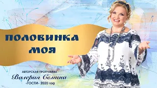 ПОЛОВИНКА МОЯ ❤️❤️ | Людмила Николаева и ансамбль "Русская душа"