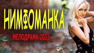 Новинка Нимфоманка 2023