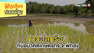 ภาวะโลกร้อนกับอนาคตเกษตรกร จ.พัทลุง | ฟังเสียงประเทศไทย