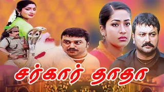Tamil New Comedy Movies | Sarkar Dada Full Movie | Tamil Full Movies | Jayaram, Navya Nair