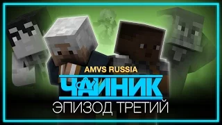 Minecraft сериал: "Чайник" - 3 серия