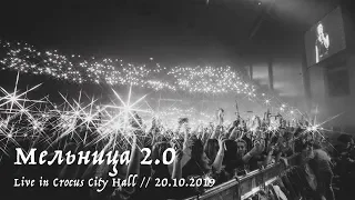 Мельница 2.0 - Live in Crocus City Hall, 20.10.2019 - FULL CONCERT