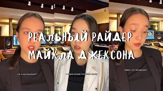 #POV: Реальный тайный райдер Майкла Джексона 🤐