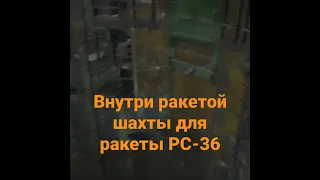 Внутри ракетой шахты для ракеты РС-36.#Байконур, #shorts